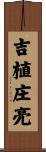 吉植庄亮 Scroll