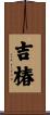 吉椿 Scroll