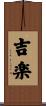 吉楽 Scroll