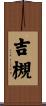 吉槻 Scroll