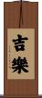 吉樂 Scroll
