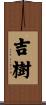 吉樹 Scroll