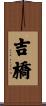 吉橋 Scroll