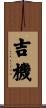 吉機 Scroll