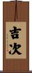 吉次 Scroll