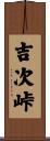吉次峠 Scroll