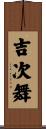 吉次舞 Scroll