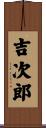 吉次郎 Scroll