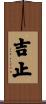 吉止 Scroll