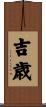 吉歳 Scroll