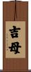 吉母 Scroll