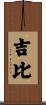 吉比 Scroll