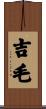 吉毛 Scroll