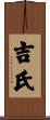 吉氏 Scroll