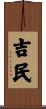 吉民 Scroll