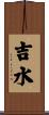 吉水 Scroll