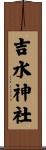 吉水神社 Scroll