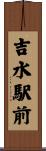 吉水駅前 Scroll