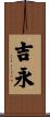 吉永 Scroll