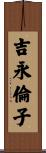 吉永倫子 Scroll