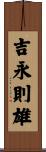 吉永則雄 Scroll