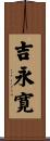 吉永寛 Scroll