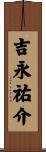 吉永祐介 Scroll