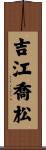 吉江喬松 Scroll