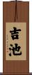 吉池 Scroll