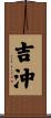 吉沖 Scroll