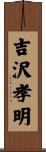 吉沢孝明 Scroll