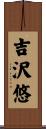 吉沢悠 Scroll