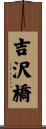 吉沢橋 Scroll