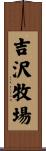 吉沢牧場 Scroll