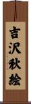 吉沢秋絵 Scroll