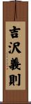 吉沢義則 Scroll