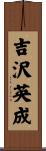 吉沢英成 Scroll