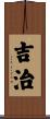 吉治 Scroll