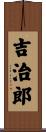 吉治郎 Scroll