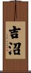 吉沼 Scroll