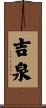 吉泉 Scroll