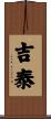 吉泰 Scroll