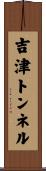 吉津トンネル Scroll