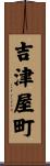 吉津屋町 Scroll