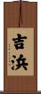 吉浜 Scroll