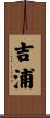 吉浦 Scroll