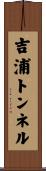 吉浦トンネル Scroll