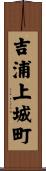 吉浦上城町 Scroll