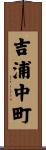 吉浦中町 Scroll