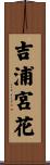 吉浦宮花 Scroll